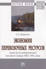 Купить Экономия перевозочных ресурсов: опыт железнодорожников Западной Сибири 1965-1991 годов — Фото №1