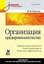 Купить Организация предпринимательства: Учебное пособие. — Фото №1