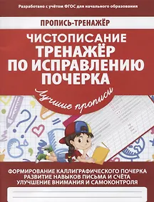 Купить Пропись-тренажер. Чистописание. Тренажер по исправлению почерка — Фото №1