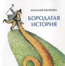 Купить Бородатая история — Фото №1