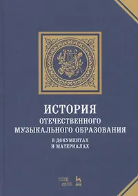 Купить История отечественного музыкального образования. В документах и материалах. Учебное пособие — Фото №1