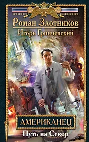 Купить Американец. Путь на Север — Фото №1