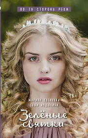 Купить Зелёные святки — Фото №1