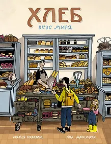 Купить Хлеб. Вкус мира — Фото №1