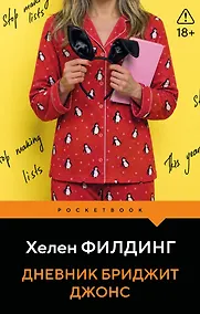 Купить Дневник Бриджит Джонс — Фото №1