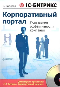 Купить 1С-Битрикс: Корпоративный портал. Повышение эффективности компании (+CD). — Фото №1