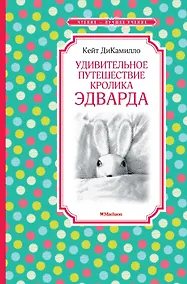 Купить Удивительное путешествие кролика Эдварда — Фото №1