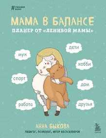 Купить Мама в балансе. Планер от "ленивой мамы" (новое оформление с котиком) — Фото №1