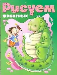 Купить Рисуем:животных — Фото №1