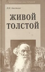 Купить Живой Толстой: Жизнь Л.Н.Толстого в воспоминаниях и переписке — Фото №1