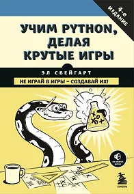 Купить Учим Python, делая крутые игры — Фото №1