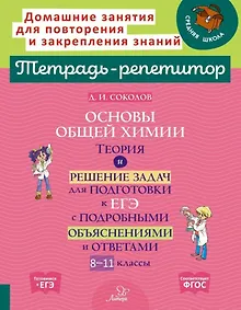 Купить Основы общей химии: Теория и решение задач для подготовки к ЕГЭ с подробными объяснениями и ответами. 8-11 классы — Фото №1