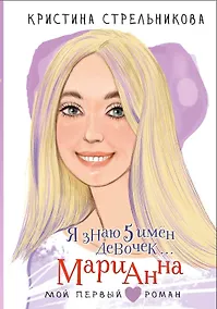 Купить Я знаю 5 имён девочек... Марианна — Фото №1
