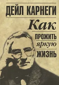 Купить Как прожить яркую жизнь — Фото №1