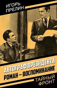 Купить Автограф президента. Роман-воспоминание — Фото №1