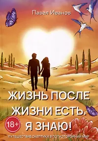 Купить Жизнь после жизни есть. Я знаю! — Фото №1