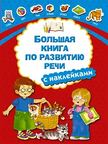 Купить Большая книга по развитию речи с наклейками — Фото №1