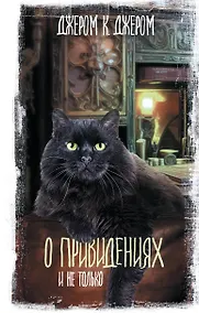 Купить О привидениях и не только — Фото №1