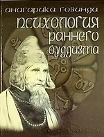 Купить Психологическая позиция философии раннего буддизма согласно традиции абхидхаммы — Фото №1