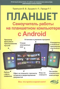 Купить Самоучитель. Планшет: работа на планшетном компьютере с ANDROID — Фото №1