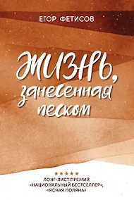 Купить Жизнь, занесенная песком: рассказы — Фото №1