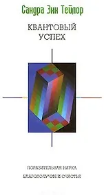 Купить Квантовый успех Поразительная наука благополучия и счастья (мягк) (Психология успеха). Тейлор С. (София) — Фото №1