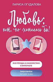 Купить Любовь: нет, но хотелось бы — Фото №1
