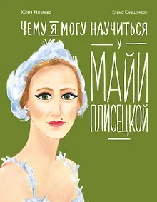 Купить Чему я могу научиться у Майи Плисецкой — Фото №1