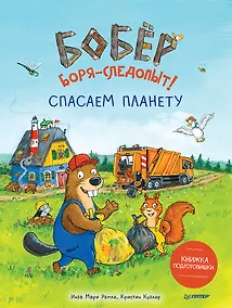 Купить Бобёр Боря-следопыт! Спасаем планету. Книжка подготовишки — Фото №1