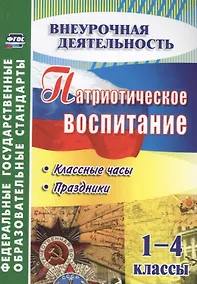 Купить Патриотическое воспитание. 1-4 классы: классные часы, праздники. ФГОС — Фото №1