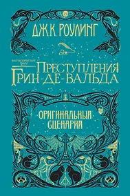 Купить Фантастические твари. Преступления Грин-де-Вальда. Оригинальный сценарий — Фото №1