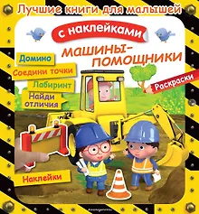 Купить Машины-помощники — Фото №1