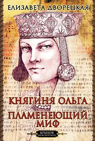 Купить Княгиня Ольга. Пламенеющий миф — Фото №1