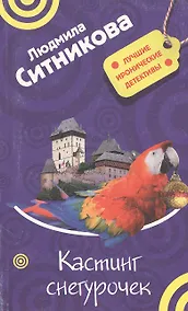 Купить Кастинг снегурочек (Лучшие иронические детективы). Ситникова Л. (Эксмо) — Фото №1