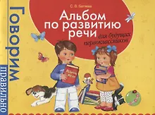 Купить Альбом по развитию речи для будущих первоклассников — Фото №1