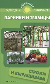 Купить Парники и теплицы:строим и выращиваем — Фото №1