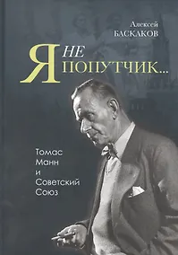 Купить Я не попутчик… Томас Манн и Советский Союз — Фото №1