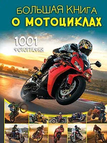 Купить Большая книга о мотоциклах. 1001 фотография — Фото №1