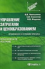 Купить Управление затратами и ценообразованием: применение в условиях кризиса — Фото №1