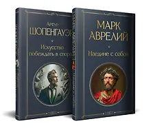 Купить Набор "Диалог с миром и собой" (комплект из 2-х книг: "Искусство побеждать в спорах", "Наедине с собой") — Фото №1
