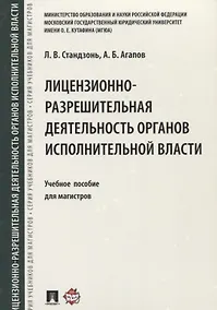 Купить Лицензионно-разрешительная деятельность органов исполнительной власти.Уч.пос. для магистров. — Фото №1
