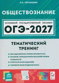 Купить Обществознание. ОГЭ-2027. 9 класс. Тематический тренинг — Фото №1
