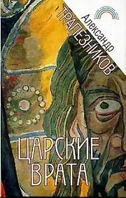 Купить Царские врата — Фото №1