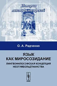 Купить Язык как миросозидание (3 изд) (мИЛМ) Радченко — Фото №1