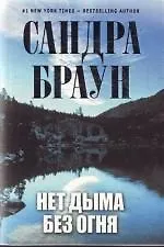 Купить Нет дыма без огня — Фото №1