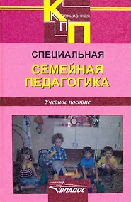 Купить Специальная семейная педагогика. Семейное воспитание детей с отклонениями в развитии: учебное пособие для студентов вузов, обучающихся по специальности “Специальная дошкольная педагогика и психология” — Фото №1