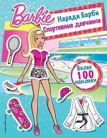 Купить Наряди Барби: Спортивные девчонки — Фото №1
