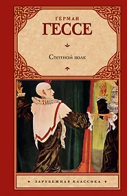 Купить Степной волк : роман — Фото №1