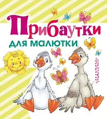 Купить Прибаутки для малютки — Фото №1
