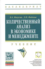 Купить Количественный анализ в экономике и менеджменте: Учебник — Фото №1
